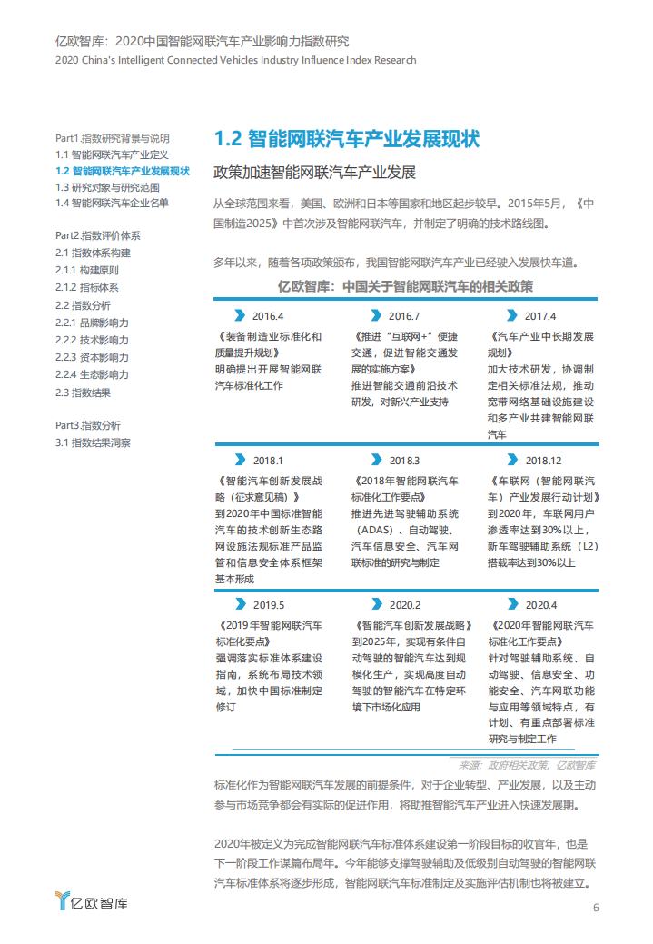 亿欧智库：2020中国智能网联汽车产业影响力指数研究.pdf 第6页
