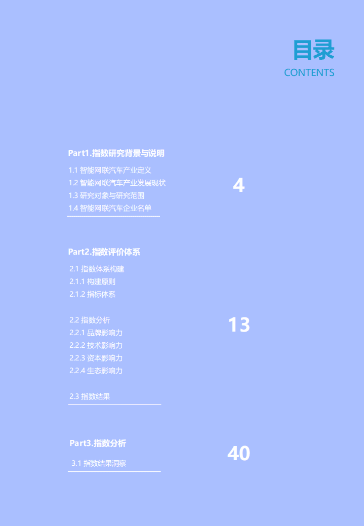 亿欧智库：2020中国智能网联汽车产业影响力指数研究.pdf 第3页