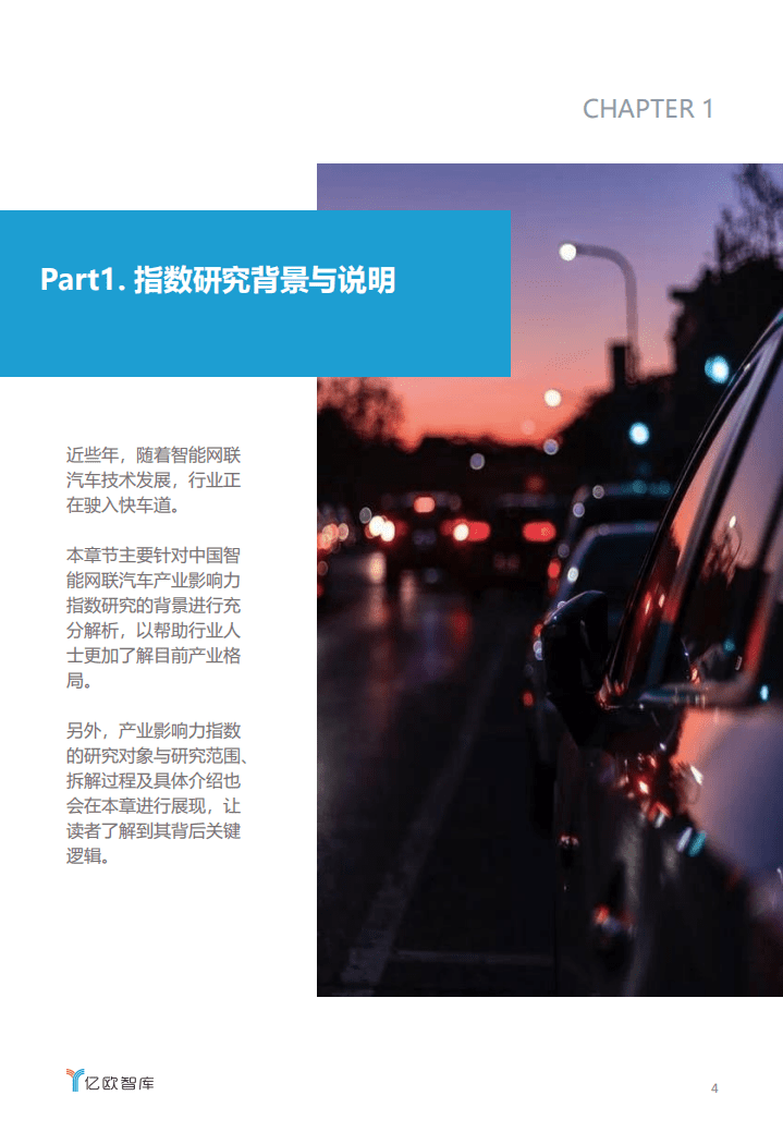 亿欧智库：2020中国智能网联汽车产业影响力指数研究.pdf 第4页