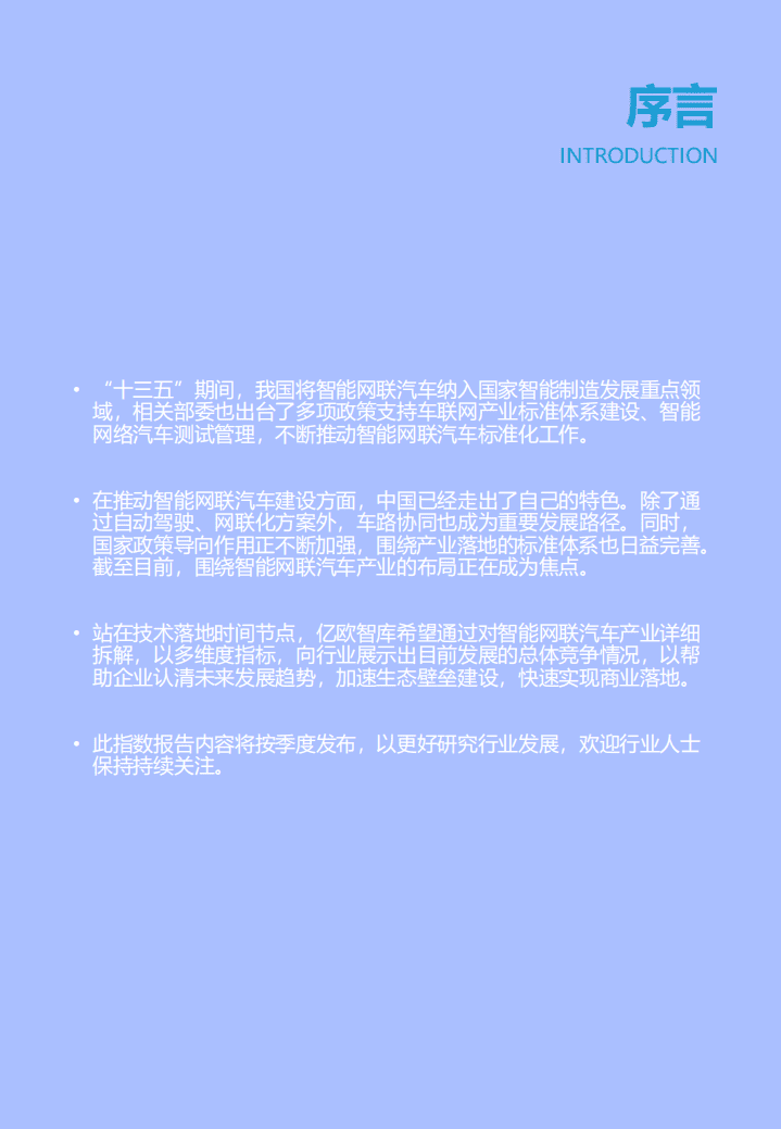 亿欧智库：2020中国智能网联汽车产业影响力指数研究.pdf 第2页