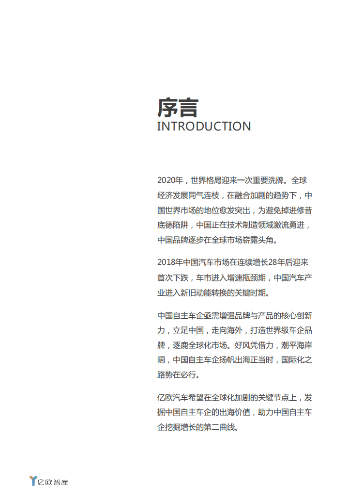 亿欧智库：2020中国自主车企出海价值研究报告.pdf 第2页