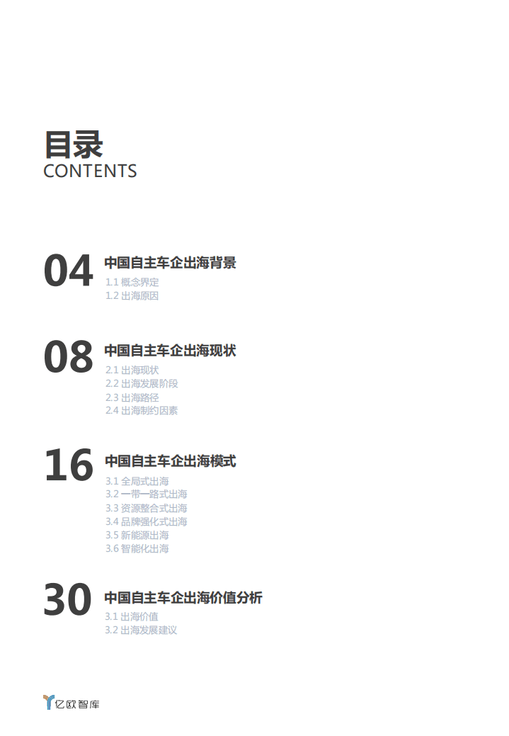 亿欧智库：2020中国自主车企出海价值研究报告.pdf 第3页