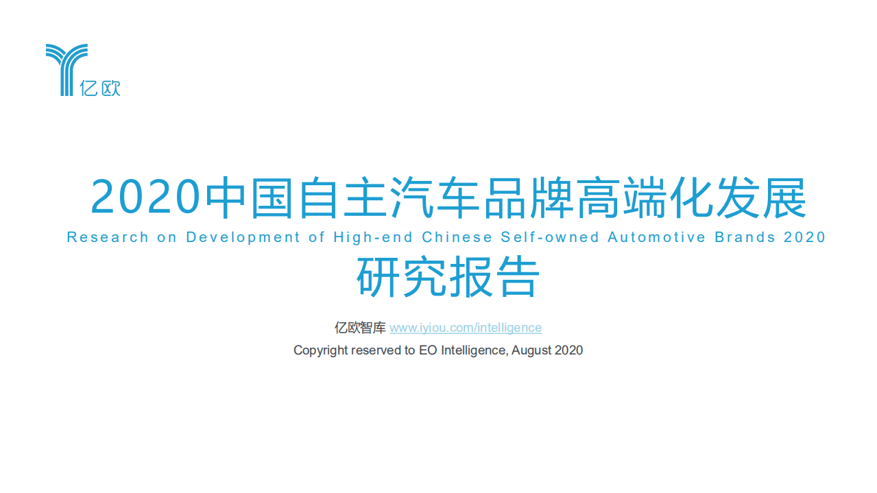 亿欧智库：2020中国自主汽车品牌高端化发展研究报告.pdf 第1页
