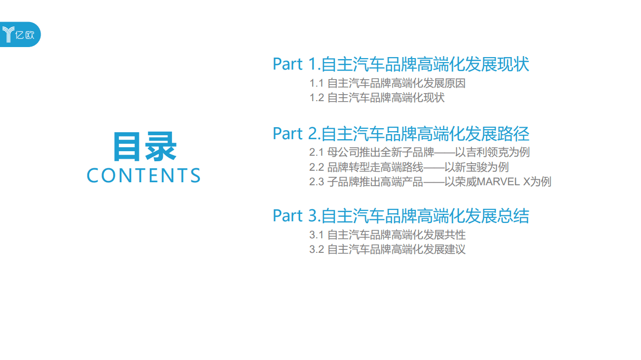 亿欧智库：2020中国自主汽车品牌高端化发展研究报告.pdf 第2页