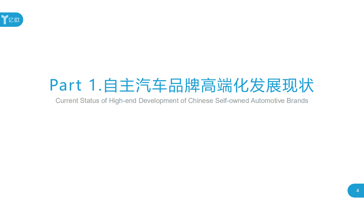 亿欧智库：2020中国自主汽车品牌高端化发展研究报告.pdf 第4页