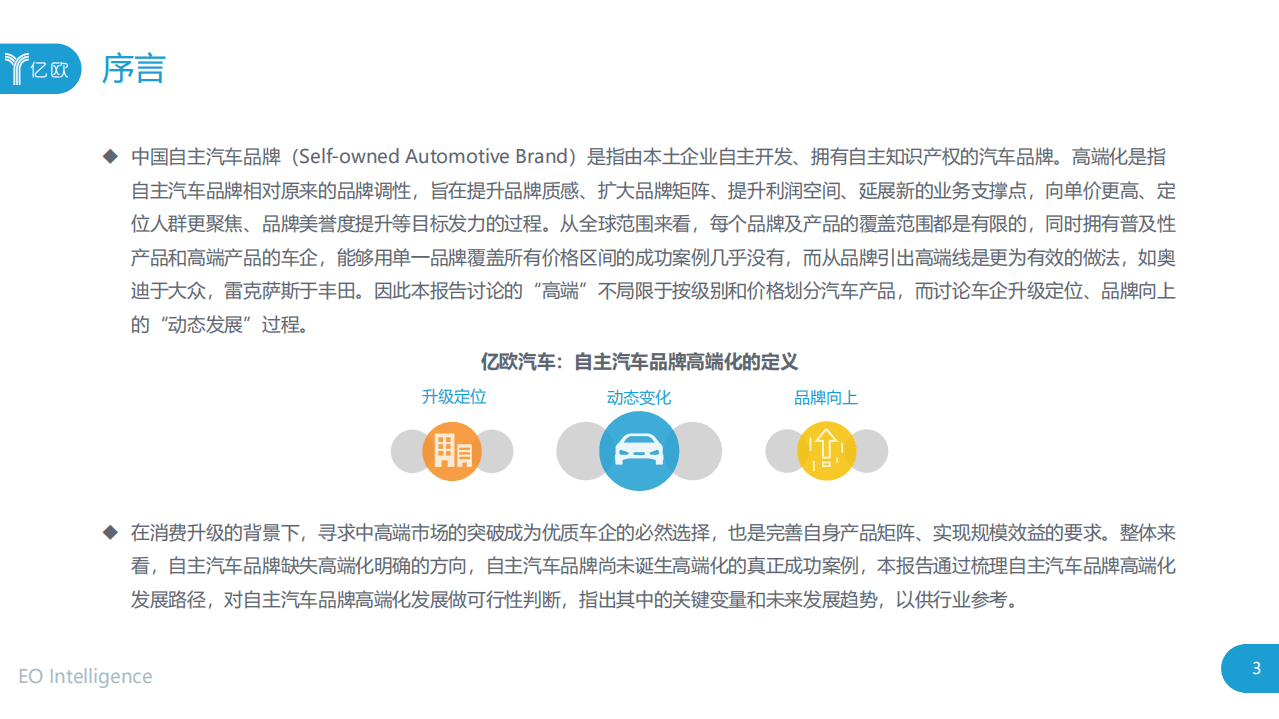亿欧智库：2020中国自主汽车品牌高端化发展研究报告.pdf 第3页