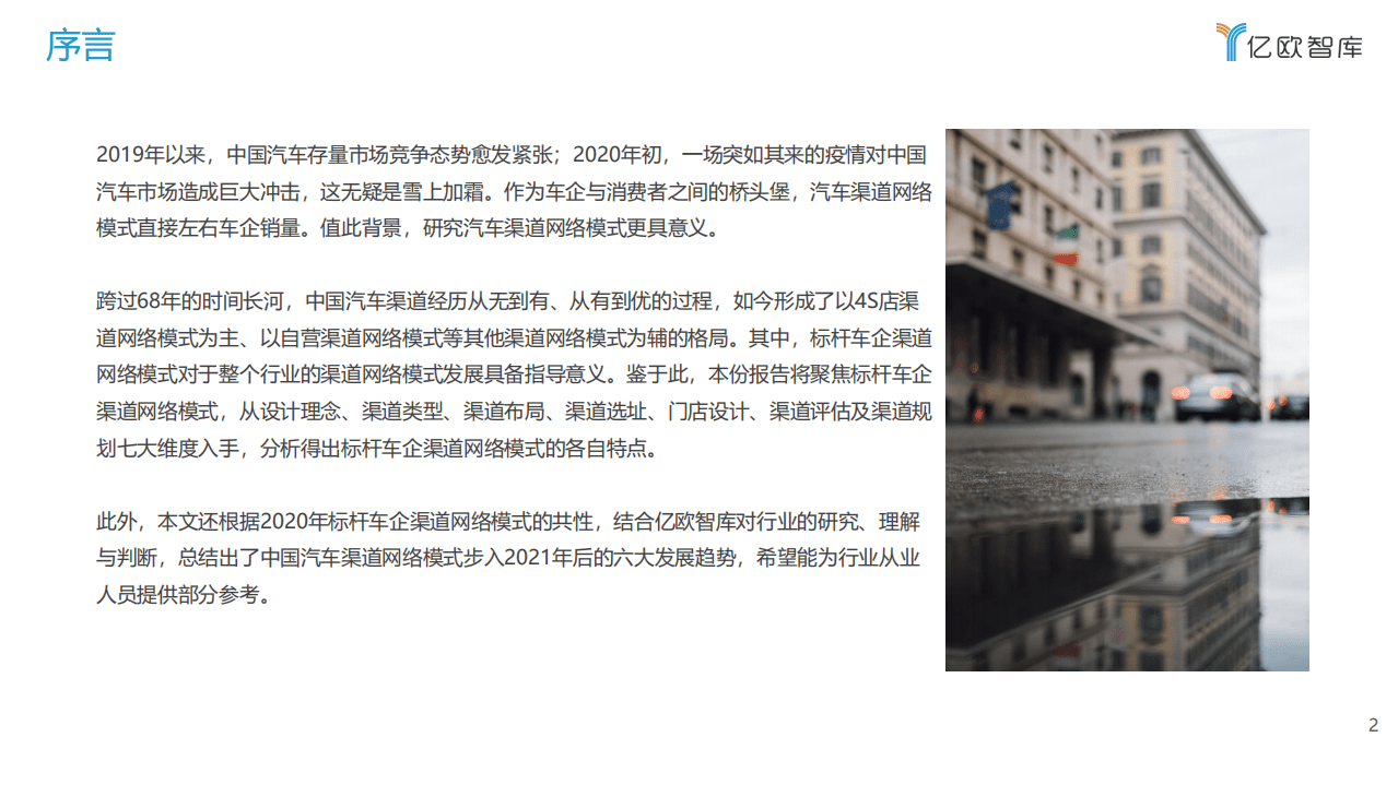 亿欧智库：2021汽车渠道网络模式标杆企业分析报告.pdf 第2页