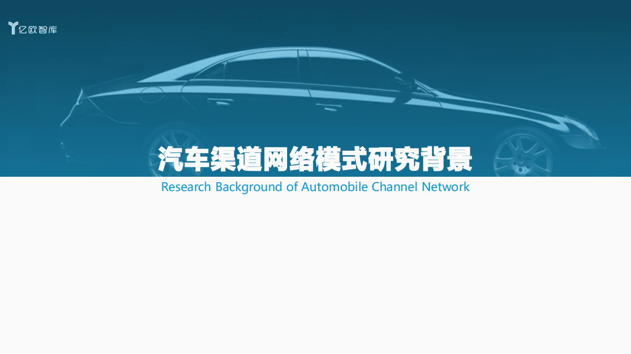 亿欧智库：2021汽车渠道网络模式标杆企业分析报告.pdf 第5页