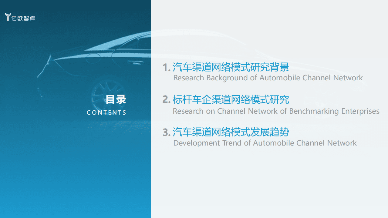 亿欧智库：2021汽车渠道网络模式标杆企业分析报告.pdf 第4页