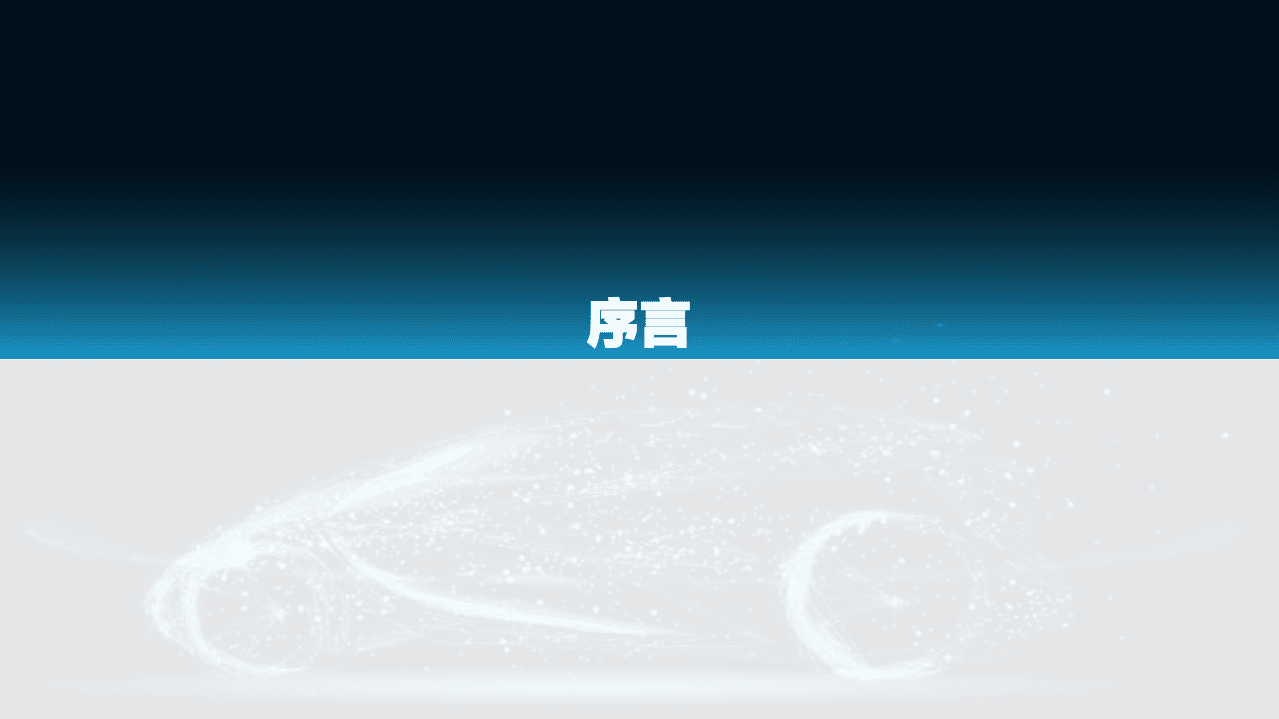 亿欧智库：2021中国车企数字化营销解决方案研究报告.pdf 第3页