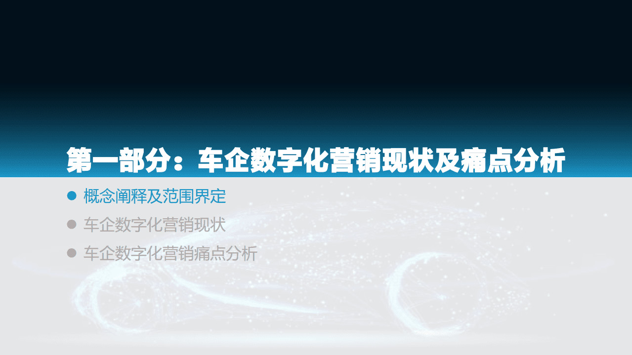 亿欧智库：2021中国车企数字化营销解决方案研究报告.pdf 第5页