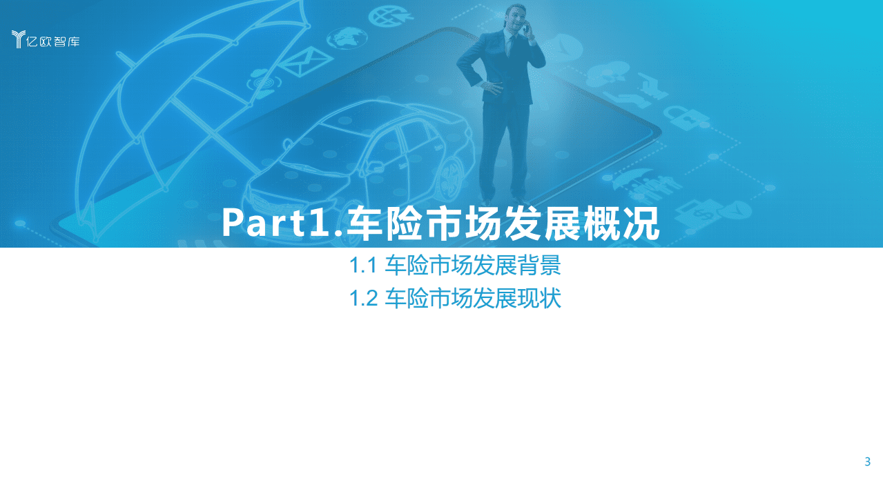 亿欧智库：2021中国车险科技创新服务研究报告.pdf 第3页