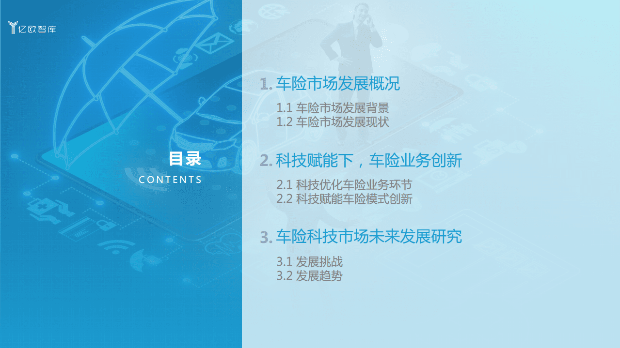 亿欧智库：2021中国车险科技创新服务研究报告.pdf 第2页