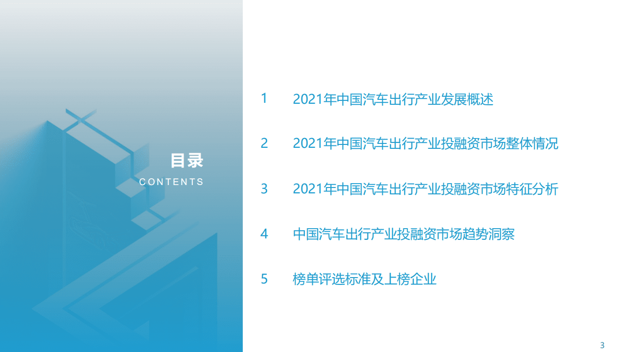 亿欧智库：2021中国汽车出行产业投融资市场洞察研究报告（含榜单）.pdf 第3页