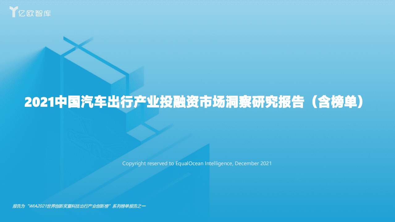 亿欧智库：2021中国汽车出行产业投融资市场洞察研究报告（含榜单）.pdf 第1页