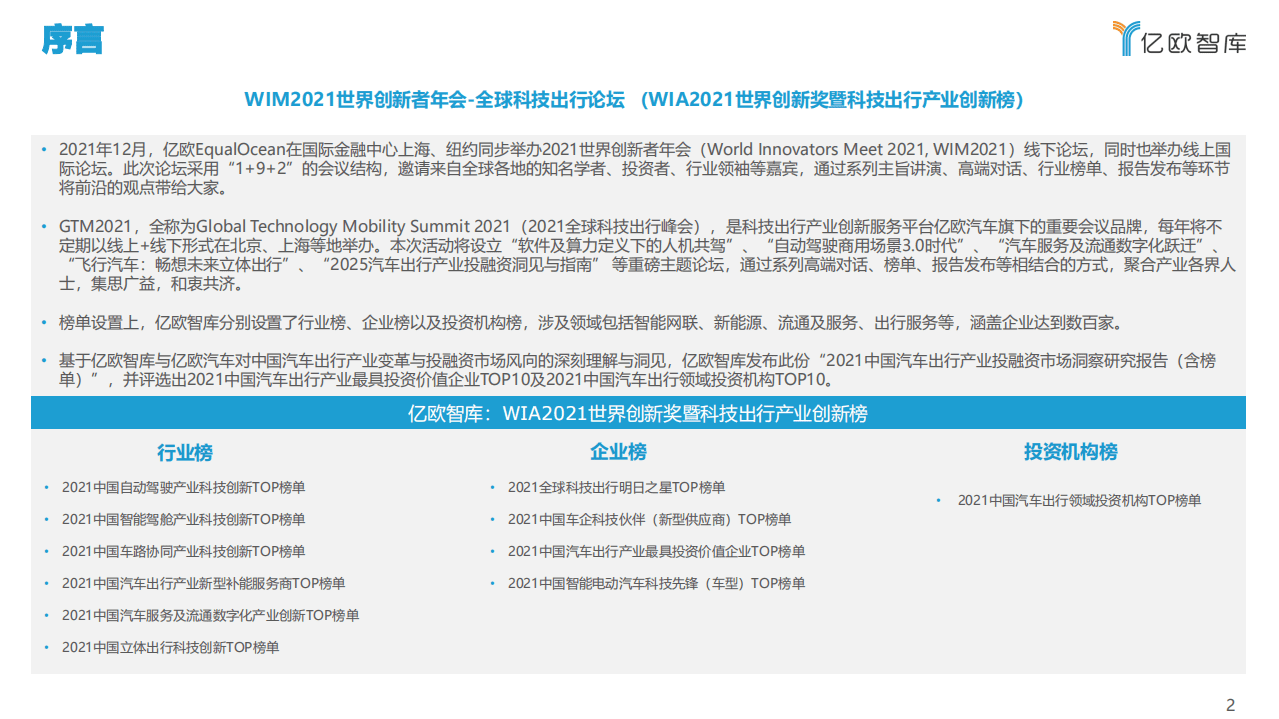 亿欧智库：2021中国汽车出行产业投融资市场洞察研究报告（含榜单）.pdf 第2页