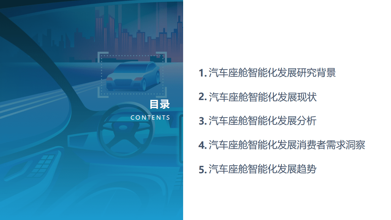 亿欧智库：2021中国汽车座舱智能化发展市场需求研究报告.pdf 第2页