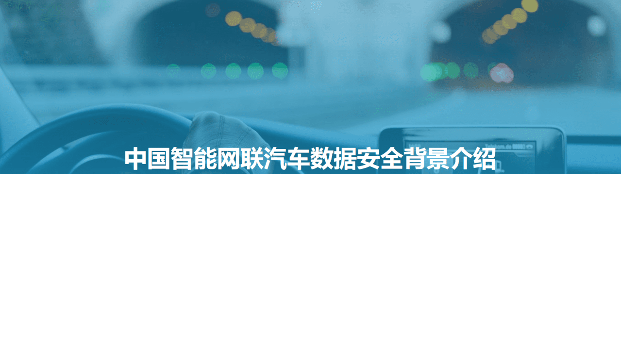 亿欧智库：2021中国智能网联汽车数据安全研究报告.pdf 第3页