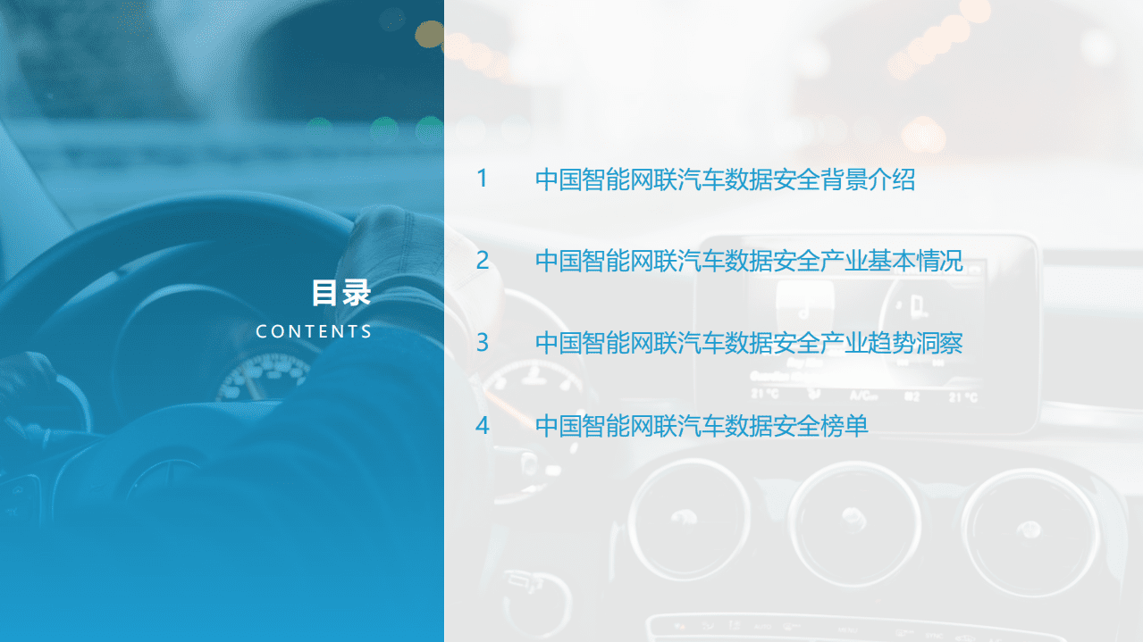亿欧智库：2021中国智能网联汽车数据安全研究报告.pdf 第2页