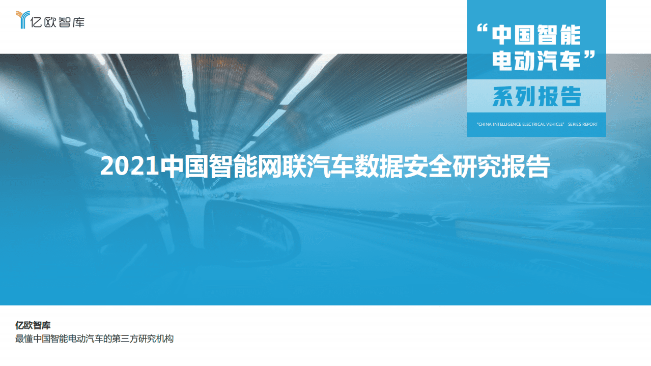 亿欧智库：2021中国智能网联汽车数据安全研究报告.pdf 第1页