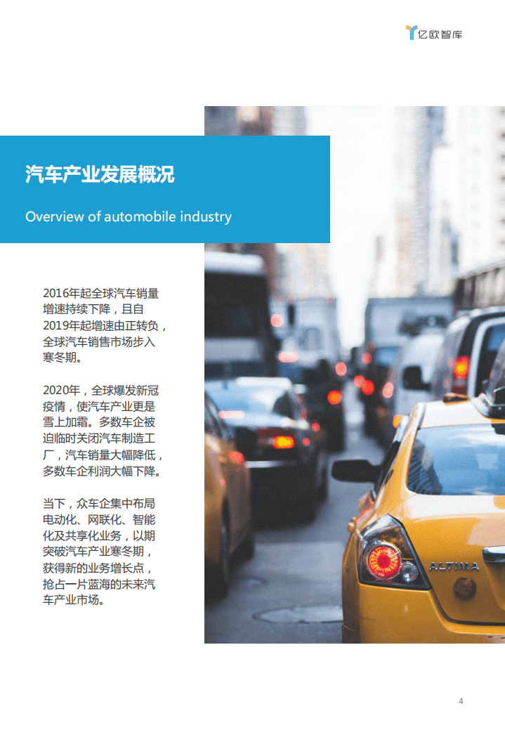 亿欧智库：丰田现状及创新业务研究报告：传统车企命运十字路口何去何从.pdf 第4页