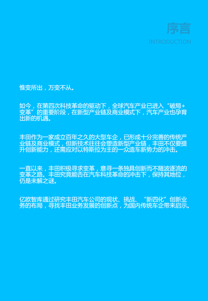 亿欧智库：丰田现状及创新业务研究报告：传统车企命运十字路口何去何从.pdf 第2页