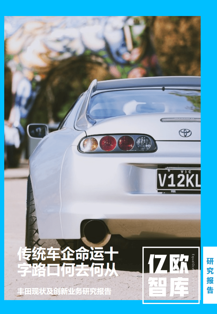 亿欧智库：丰田现状及创新业务研究报告：传统车企命运十字路口何去何从.pdf 第1页