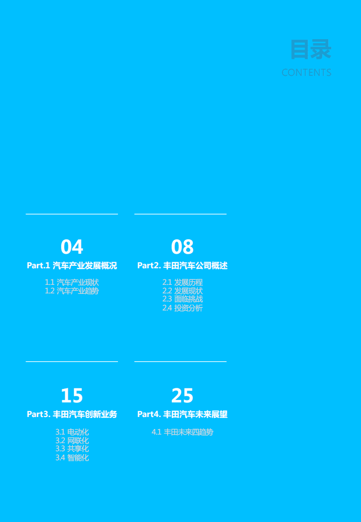 亿欧智库：丰田现状及创新业务研究报告：传统车企命运十字路口何去何从.pdf 第3页