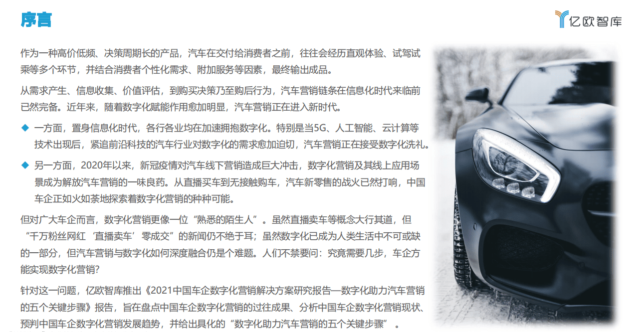 亿欧智库：汽车行业2021中国车企数字化营销解决方案研究报告：数字化助力汽车营销的五个关键步骤.pdf 第4页