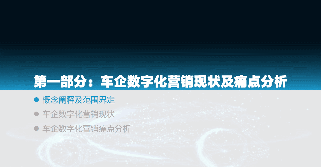亿欧智库：汽车行业2021中国车企数字化营销解决方案研究报告：数字化助力汽车营销的五个关键步骤.pdf 第5页