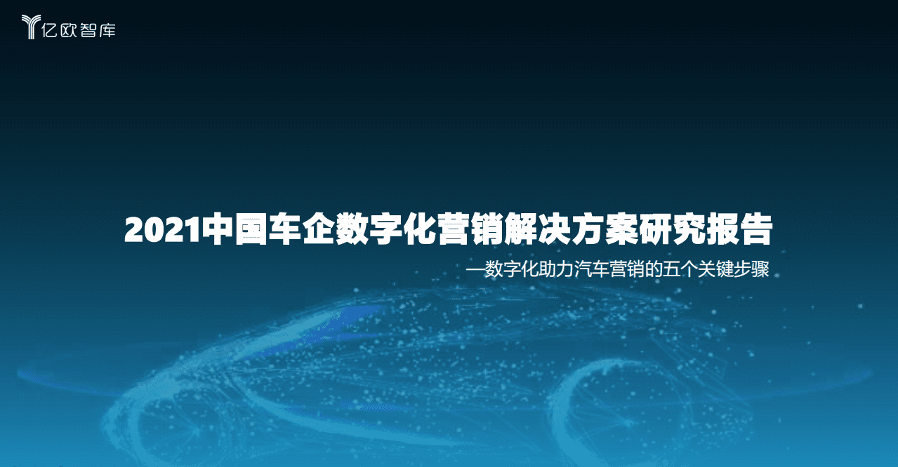 亿欧智库：汽车行业2021中国车企数字化营销解决方案研究报告：数字化助力汽车营销的五个关键步骤.pdf 第1页