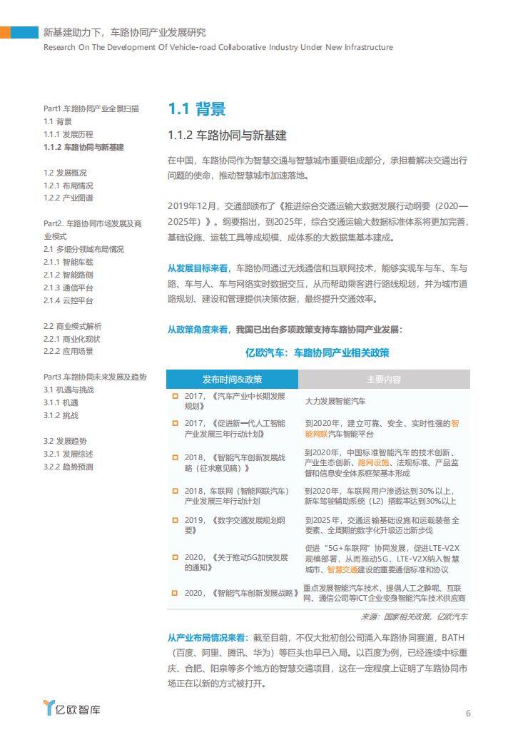 亿欧智库：新基建助力下，车路协同产业发展研究.pdf 第6页