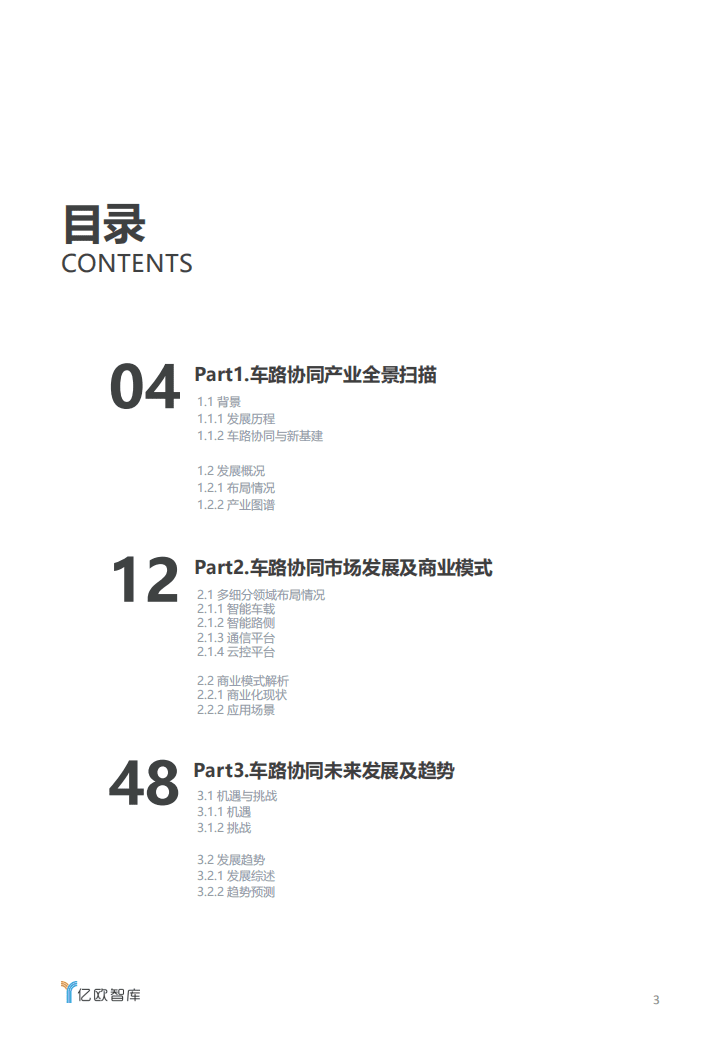亿欧智库：新基建助力下，车路协同产业发展研究.pdf 第3页