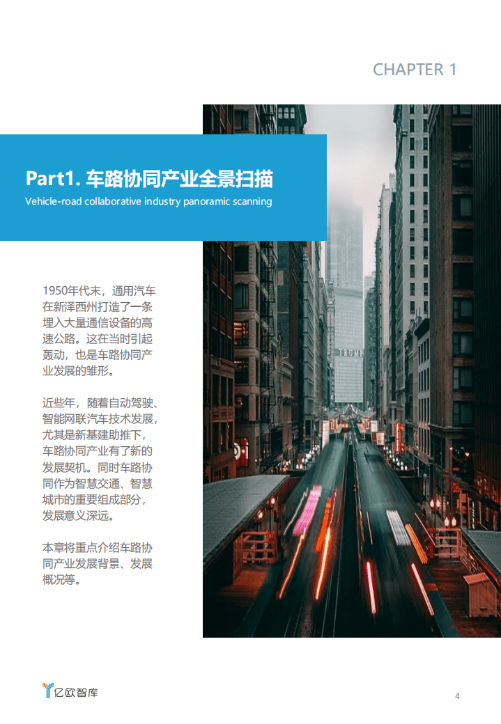 亿欧智库：新基建助力下，车路协同产业发展研究.pdf 第4页