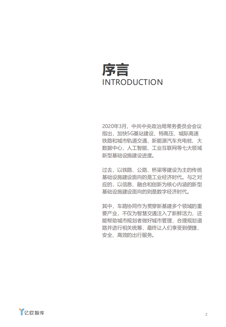 亿欧智库：新基建助力下，车路协同产业发展研究.pdf 第2页