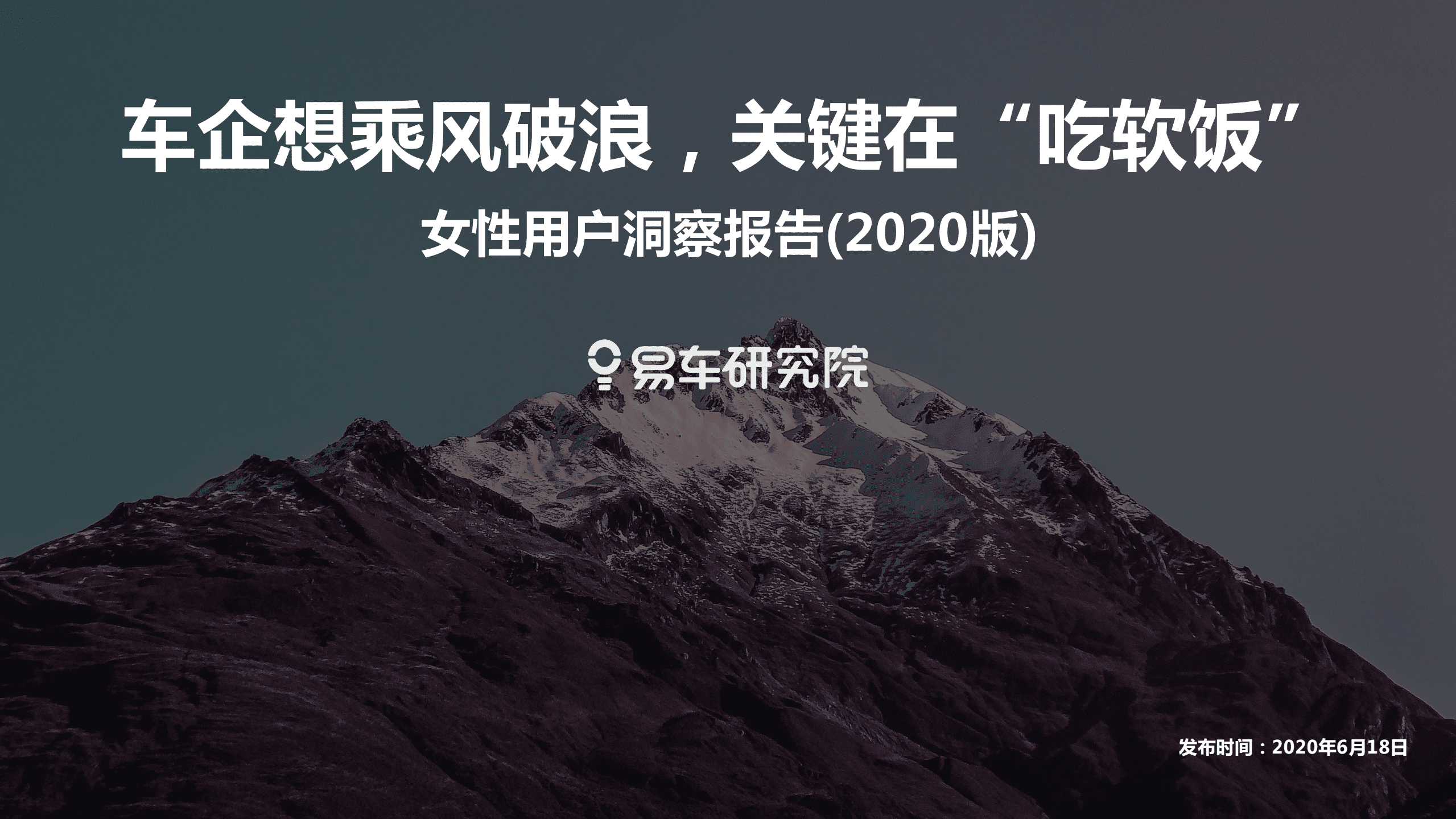 易车：2020女性用户洞察报告—车企想乘风破浪，关键在“吃软饭”.pdf 第1页