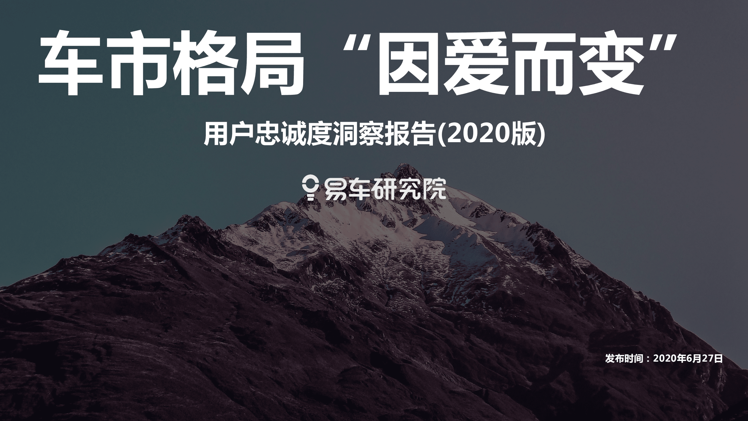 易车：2020用户忠诚度洞察报告—车市格局“因爱而变”.pdf 第1页
