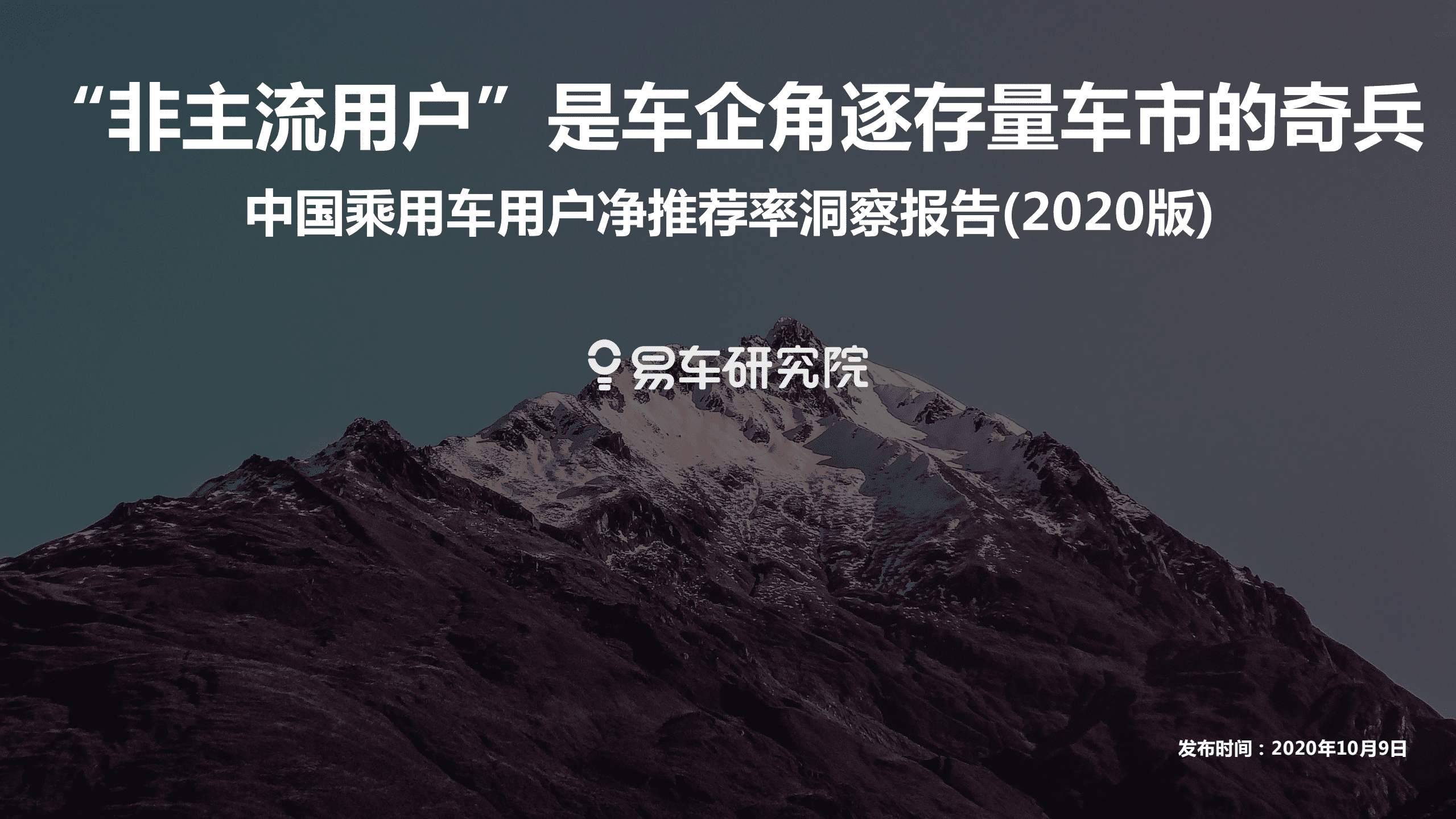 易车：2020中国乘用车用户净推荐率洞察报告.pdf 第1页