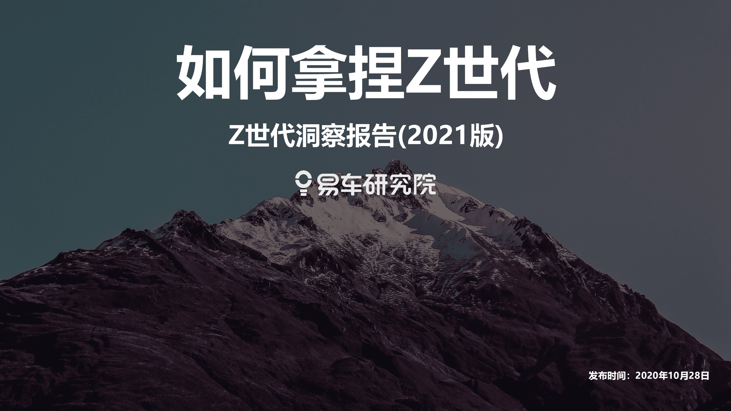 易车：2021 Z世代洞察报告.pdf 第1页