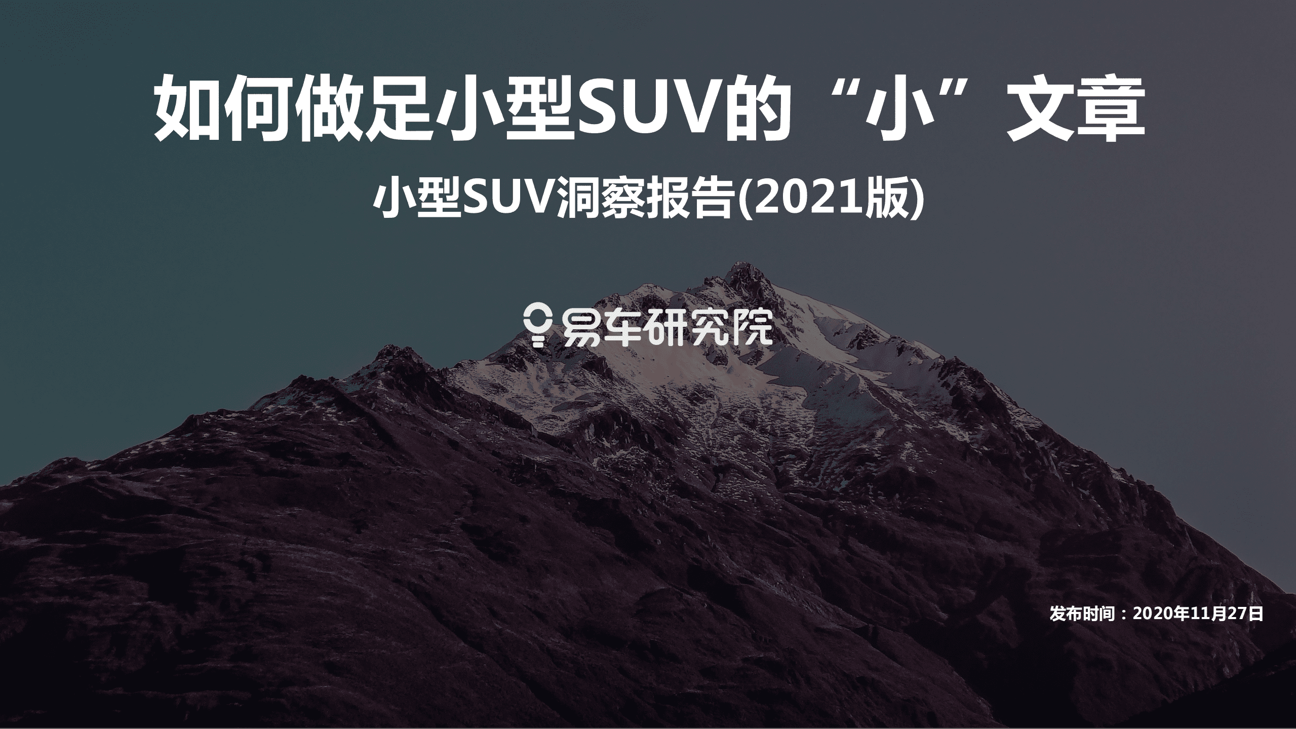 易车：2021小型SUV洞察报告—如何做足小型SUV的“小”文章.pdf 第1页