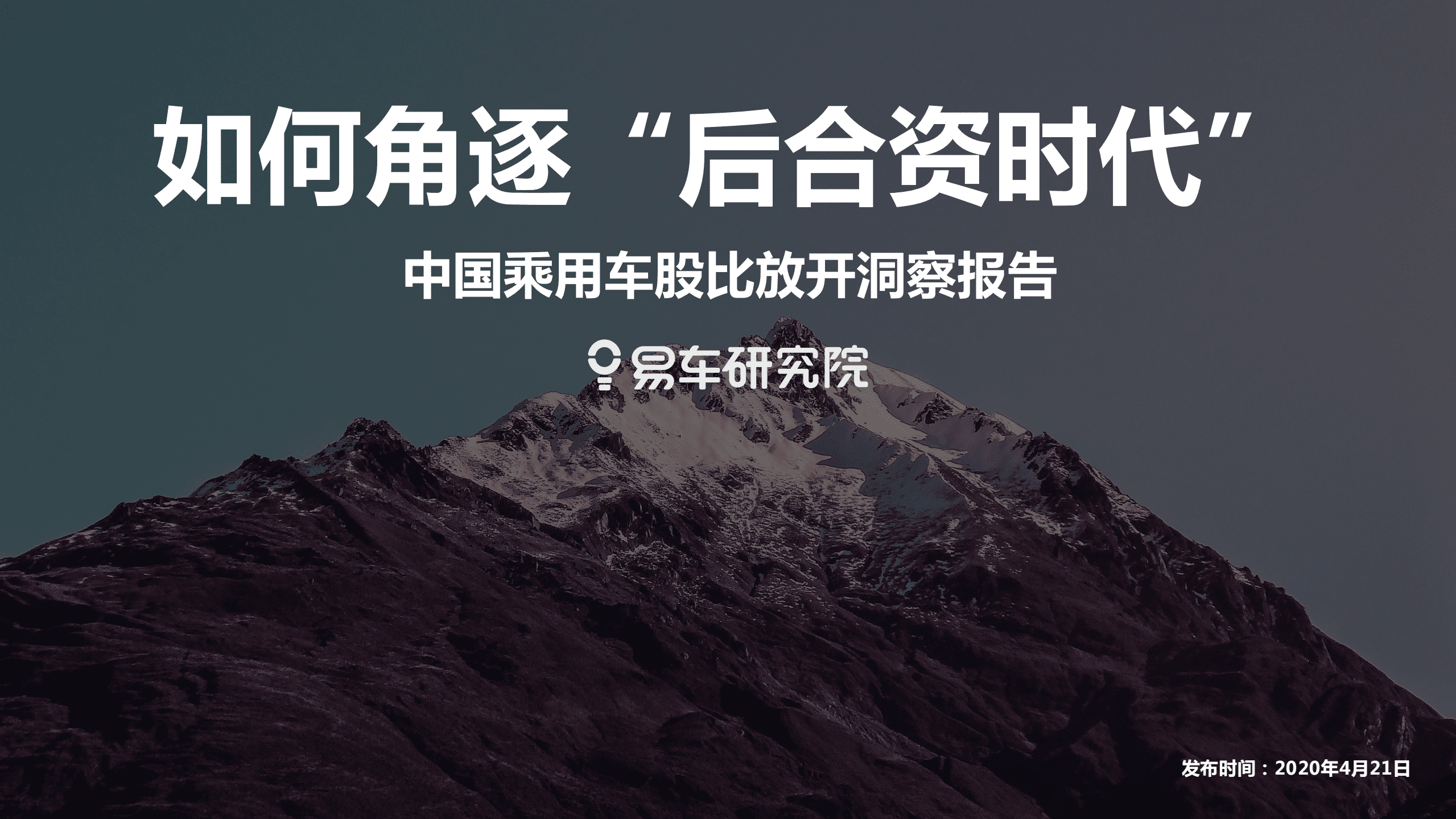 易车：中国乘用车股比放开洞察报告—如何角逐“后合资时代”？.pdf 第1页