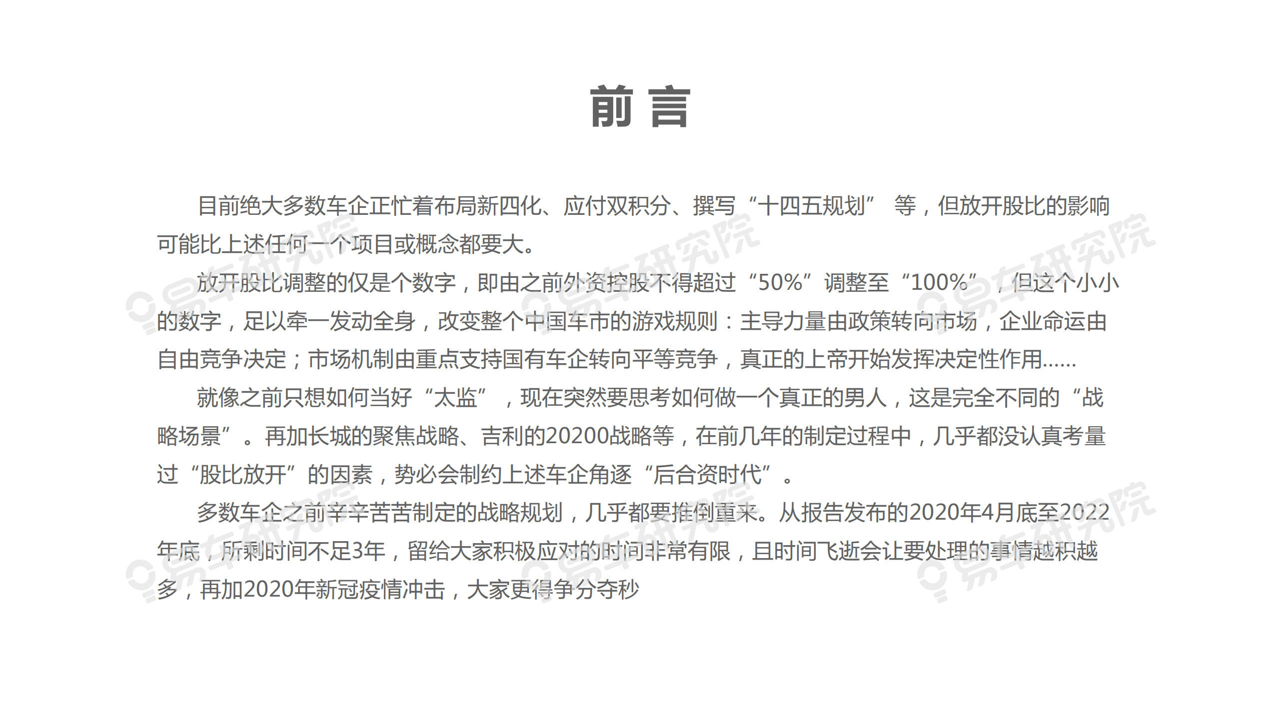 易车：中国乘用车股比放开洞察报告—如何角逐“后合资时代”？.pdf 第3页