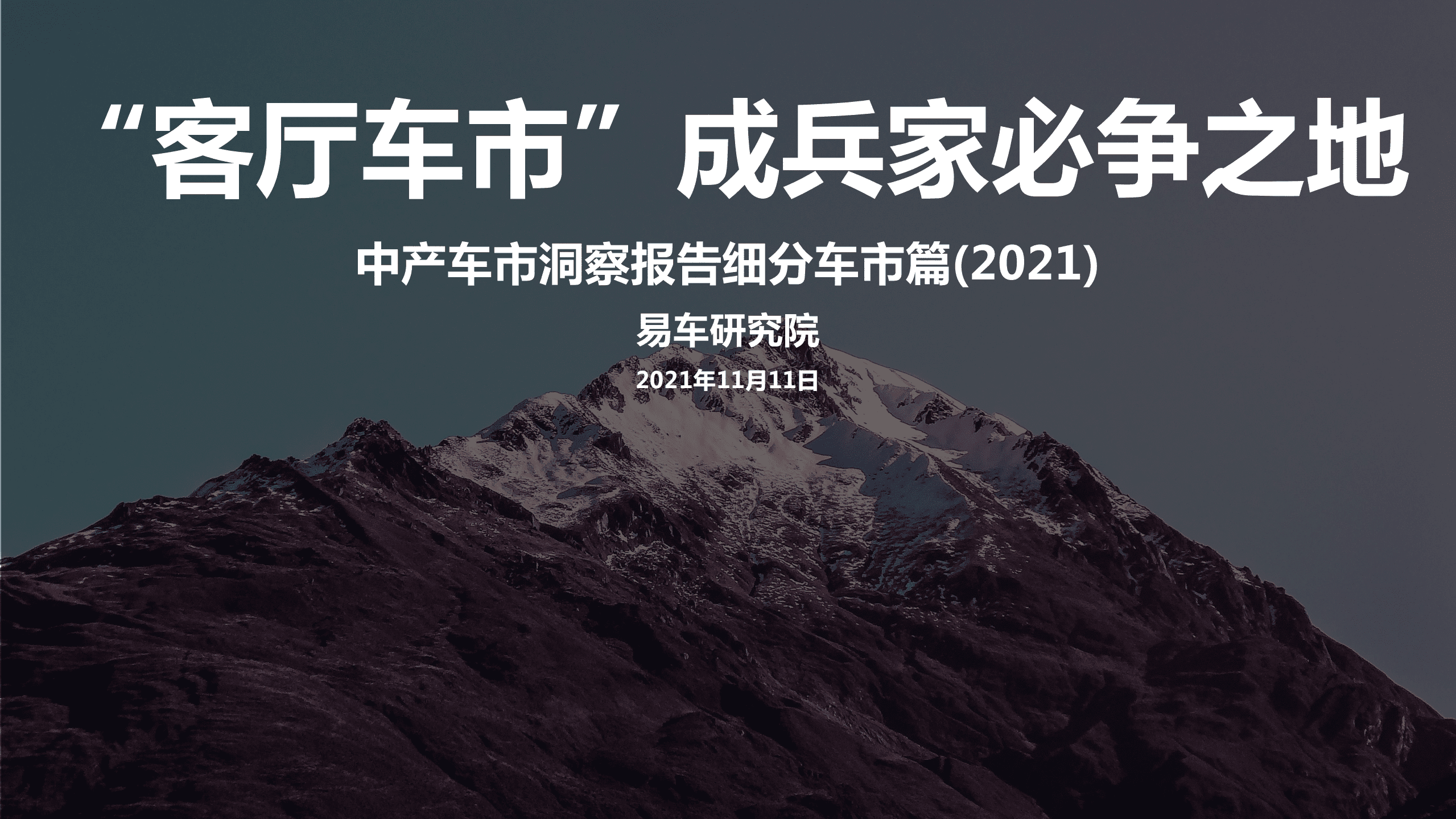 易车研究院：“客厅车市”成兵家必争之地 中产车市洞察报告细分车市篇(2021版).pdf 第1页