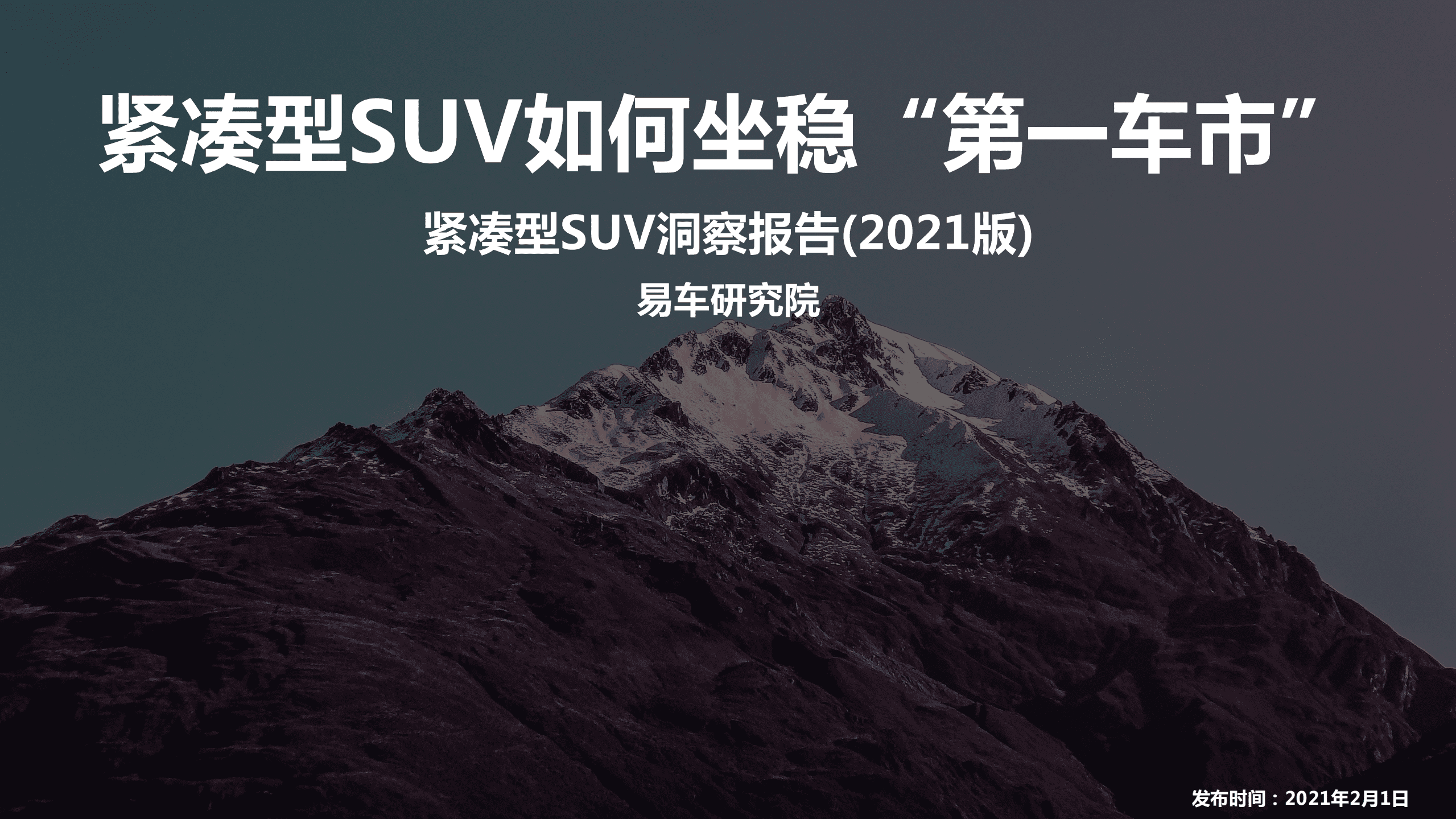 易车研究院：2021版紧凑型SUV洞察报告.pdf 第1页