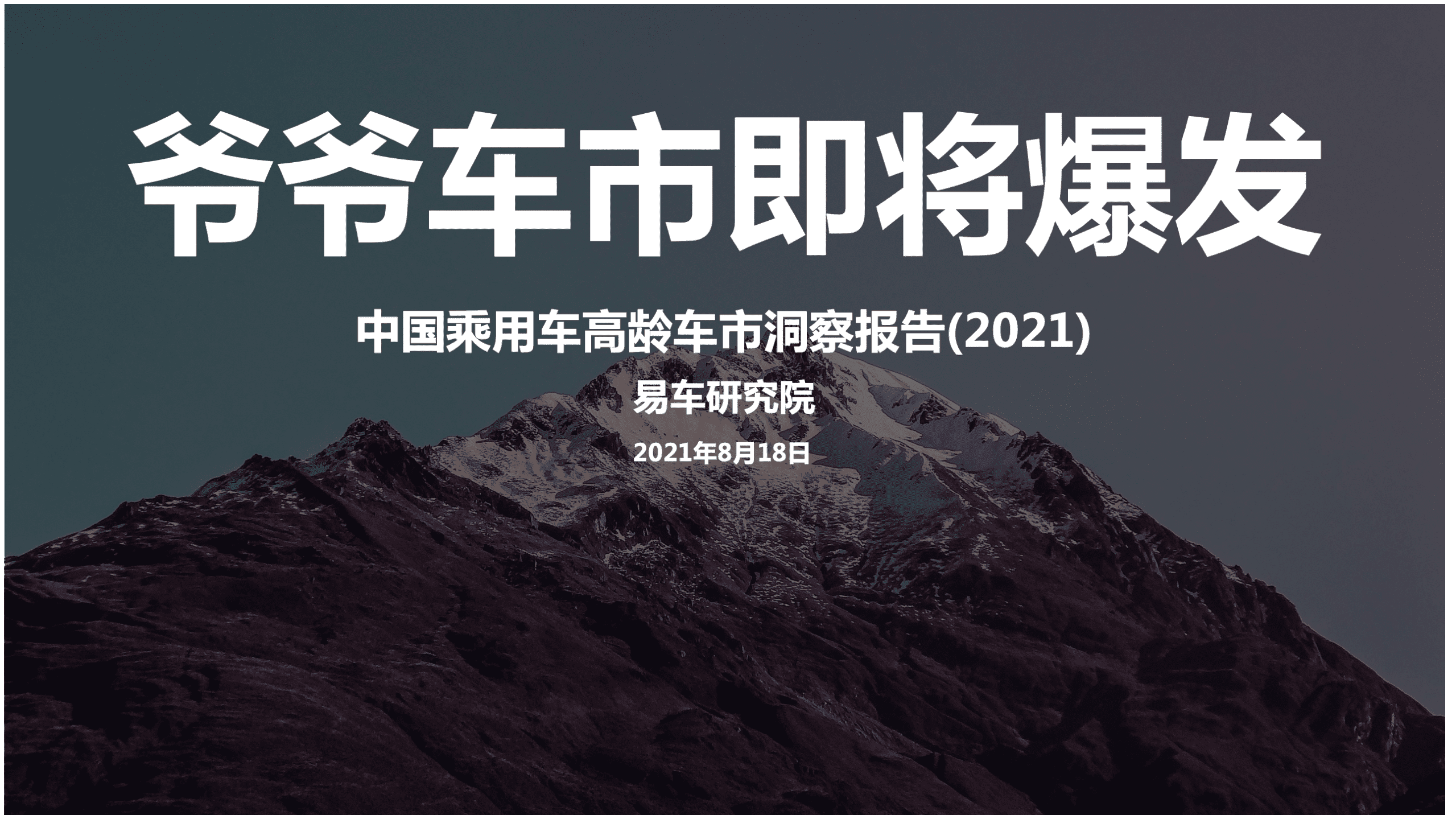 易车研究院：2021年中国乘用车高龄车市洞察报告.pdf 第1页