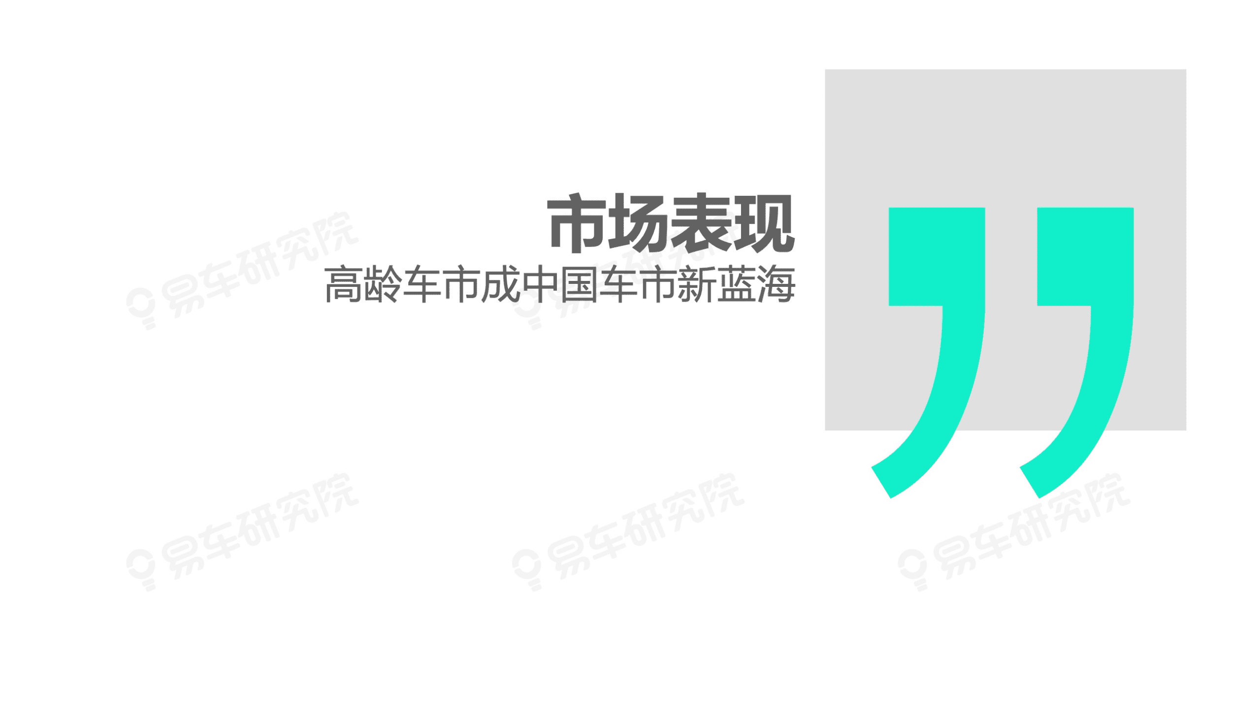 易车研究院：2021年中国乘用车高龄车市洞察报告.pdf 第4页