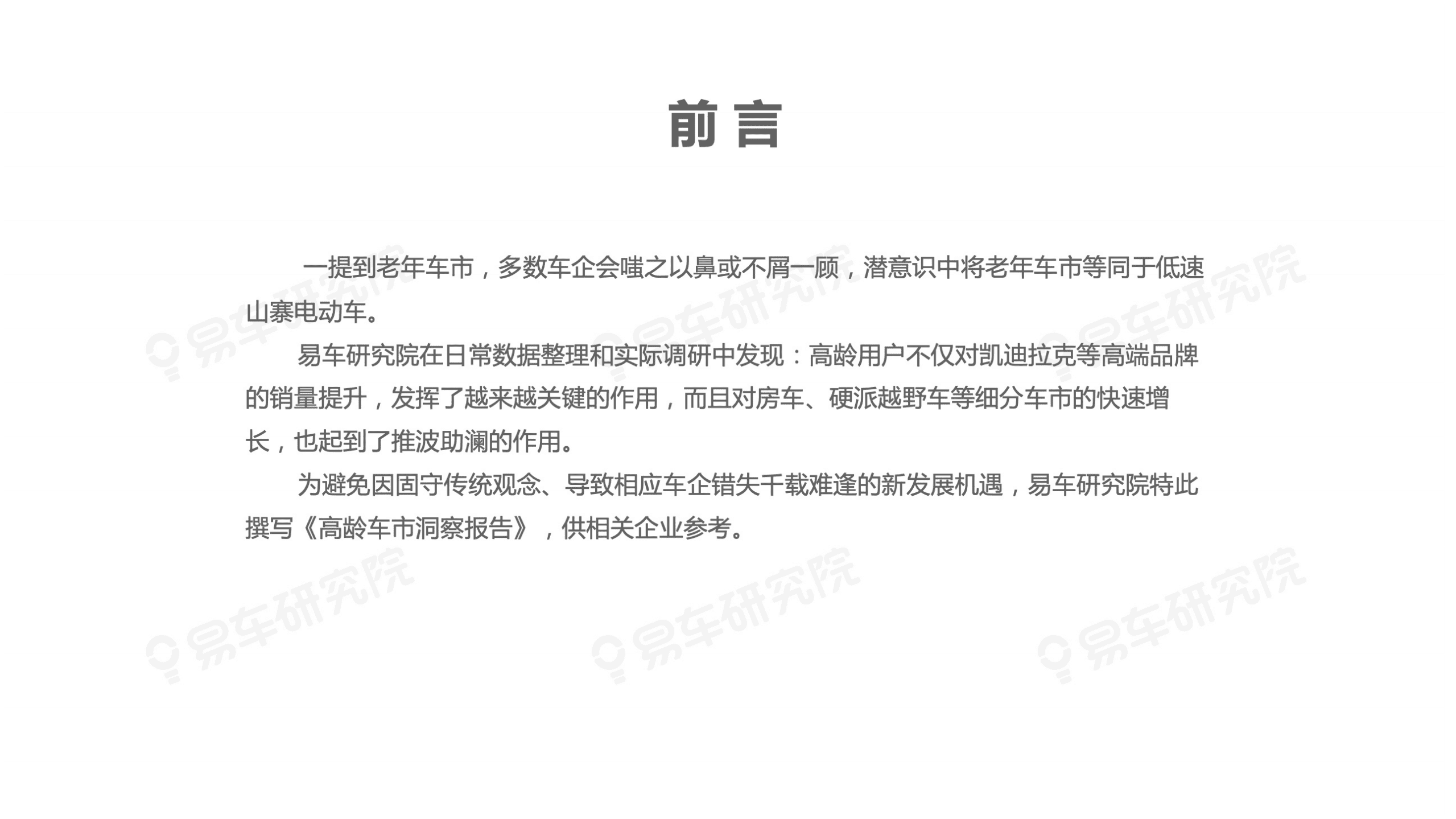 易车研究院：2021年中国乘用车高龄车市洞察报告.pdf 第2页