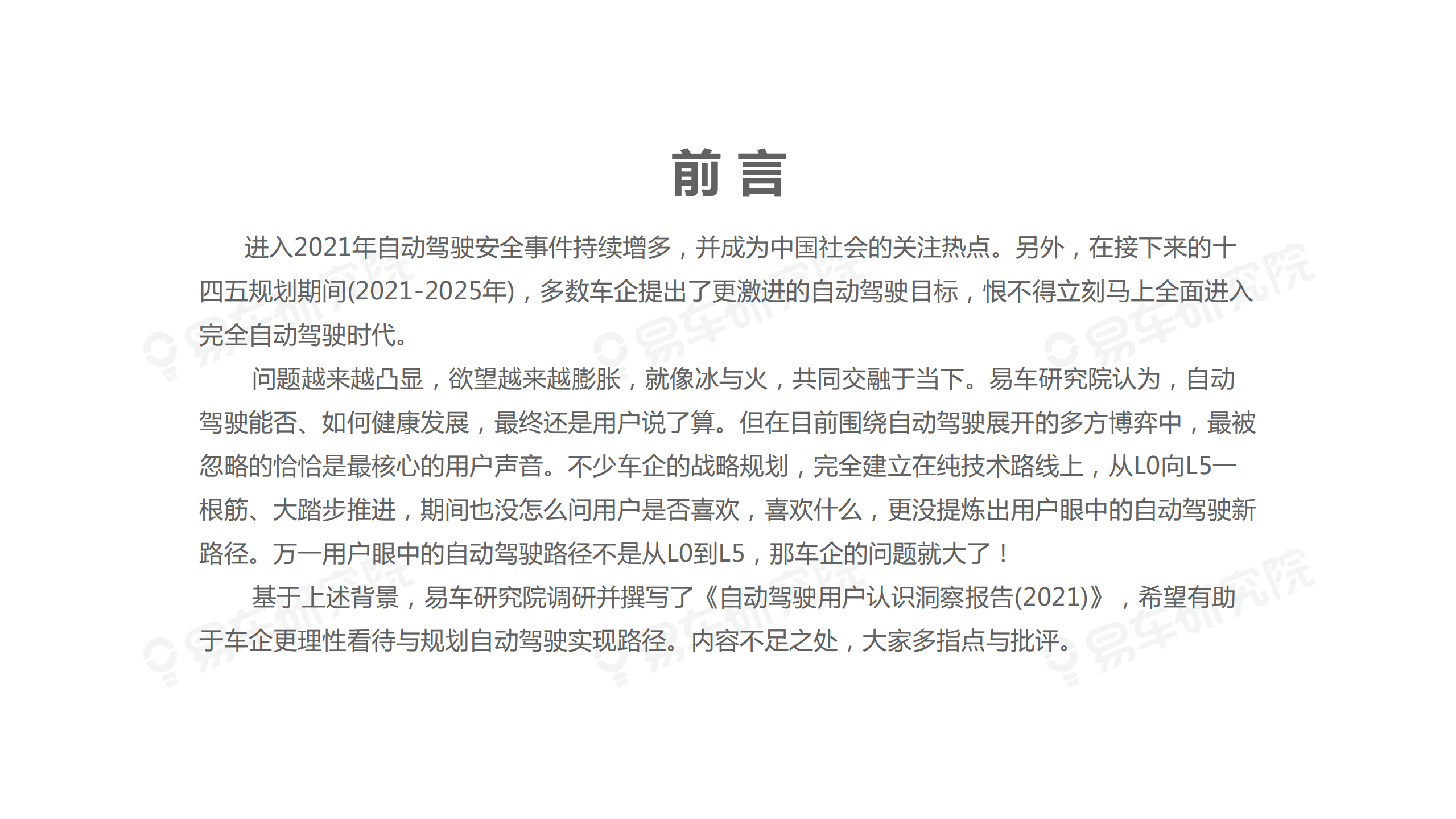 易车研究院：2021年自动驾驶用户认识洞察报告.pdf 第2页