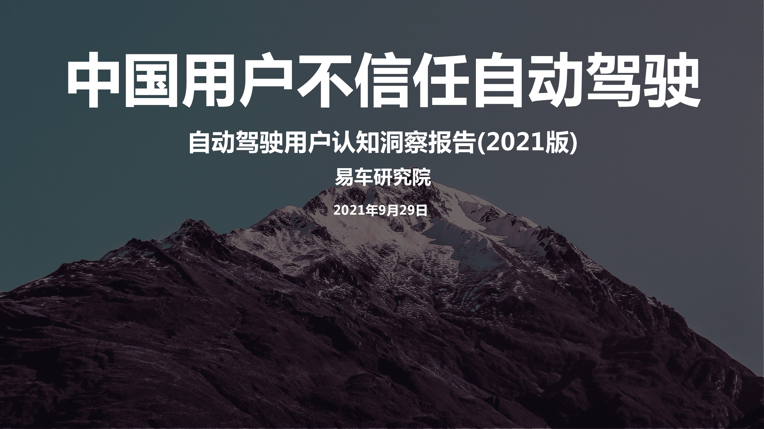 易车研究院：2021年自动驾驶用户认识洞察报告.pdf 第1页