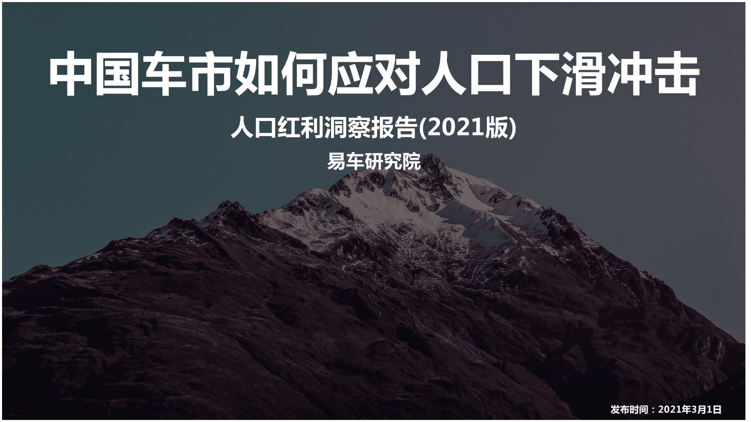 易车研究院：2021人口红利洞察报告–中国车市如何应对人口下滑冲击.pdf 第1页